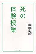 死の体験授業
