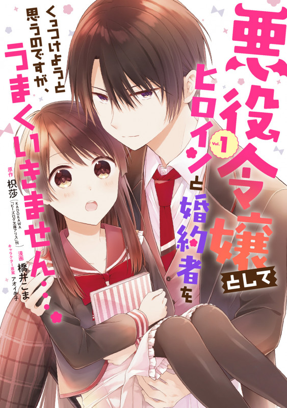 悪役令嬢としてヒロインと婚約者をくっつけようと思うのですが、うまくいきません...。(1) (GCUP!)
