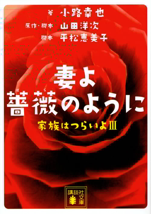 妻よ薔薇のように 家族はつらいよ III (講談社文庫)
