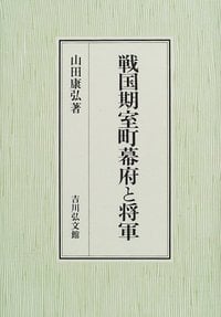 戦国期室町幕府と将軍の詳細を見る