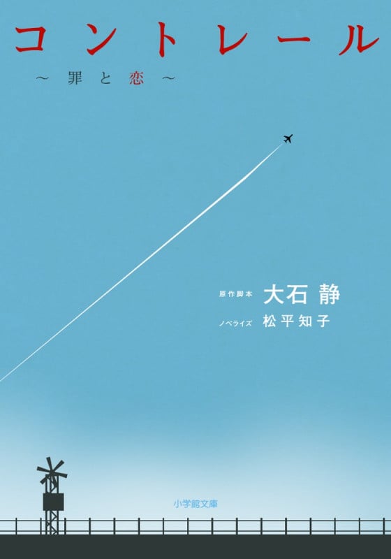 コントレール 罪と恋 (小学館文庫)
