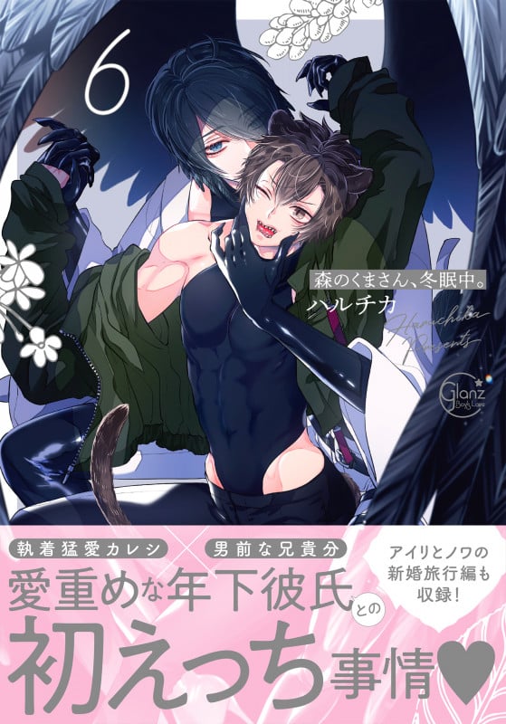 森のくまさん、冬眠中。6 (Glanz BLcomics)