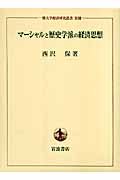 マーシャルと歴史学派の経済思想 (一橋大学経済研究叢書 別冊)