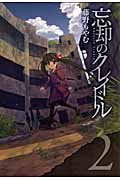 忘却のクレイドル 2 (Blade Comics)