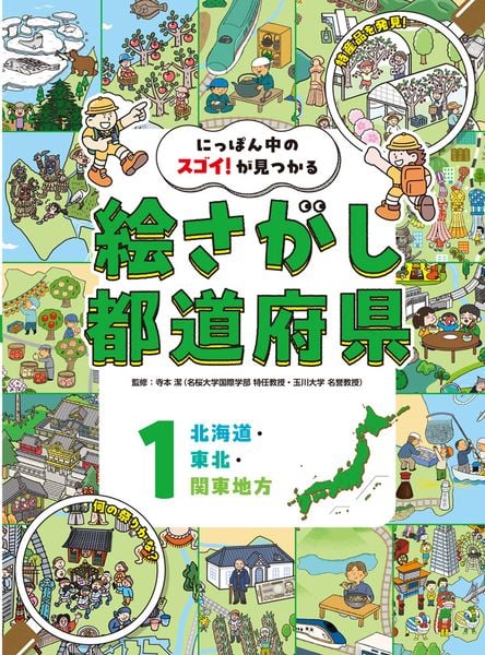 北海道・東北・関東地方 (にっぽん中のスゴイ!が見つかる 絵さがし都道府県 1)