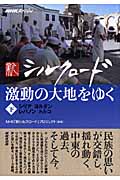 NHKスペシャル 新シルクロード 激動の大地をゆく (下)