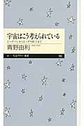 宇宙はこう考えられている