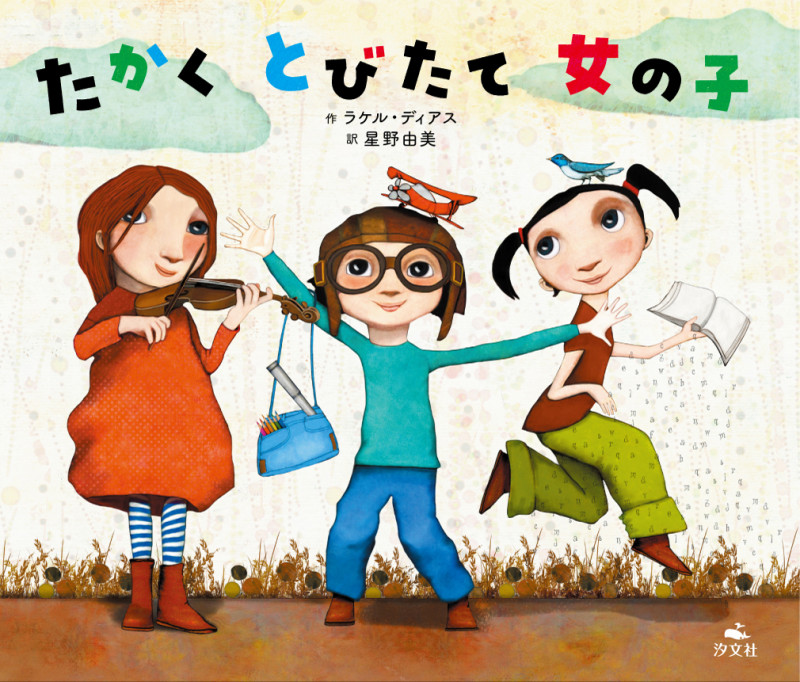 たかくとびたて女の子