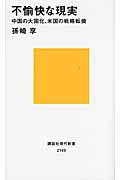 不愉快な現実  中国の大国化、米国の戦略転換