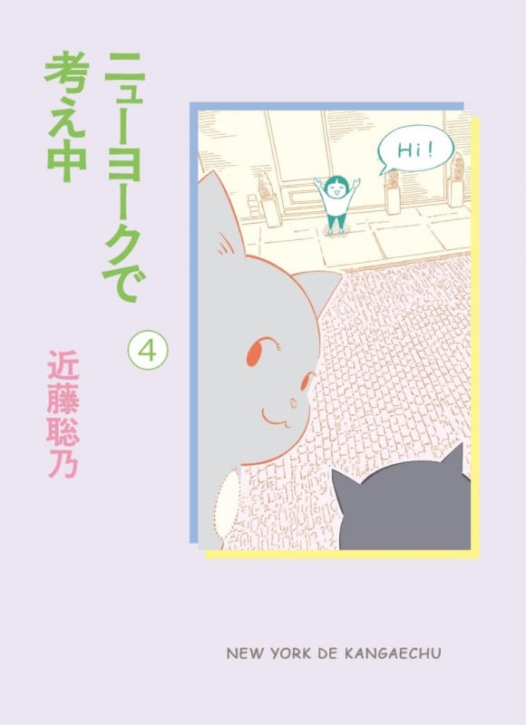 ニューヨークで考え中 コミックエッセイ (4)