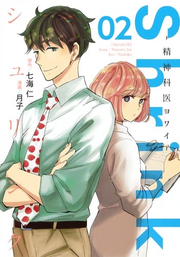 Shrink ~精神科医ヨワイ~ (02) (ヤングジャンプC)
