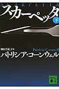 スカーペッタ 下 (講談社文庫)