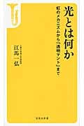 光とは何か 虹のメカニズムから「透明マント」まで (宝島社新書 452)