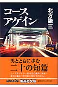 コースアゲイン (集英社文庫(日本))の詳細を見る