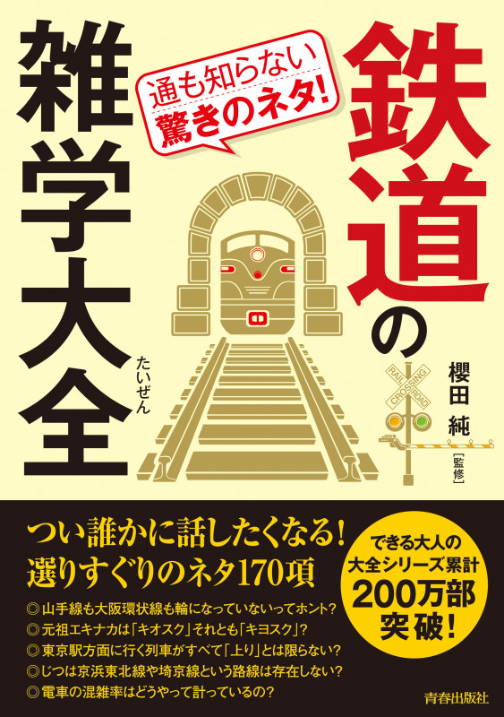 鉄道の雑学大全 通も知らない驚きのネタ!
