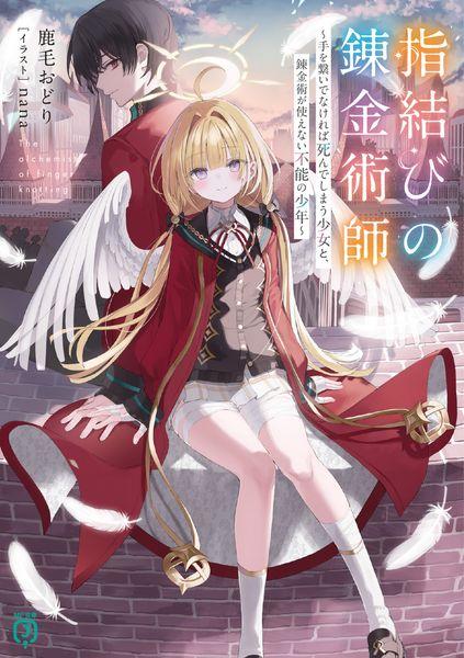 指結びの錬金術師 ~手を繋いでなければ死んでしまう少女と、錬金術が使えない不能の少年~ (MF文庫J)