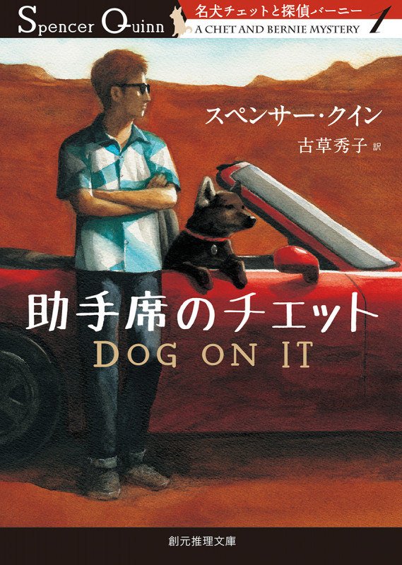 助手席のチェット 名犬チェットと探偵バーニー1 (創元推理文庫)