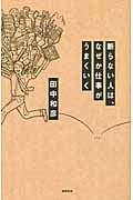 断らない人は、なぜか仕事がうまくいくの詳細を見る