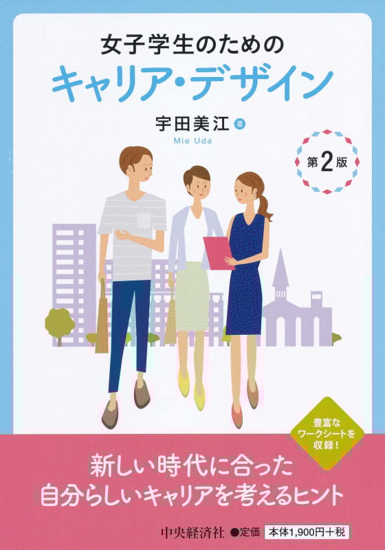 女子学生のためのキャリア・デザイン〈第2版〉