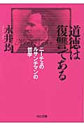 道徳は復讐である ニーチェのルサンチマンの哲学 (河出文庫)