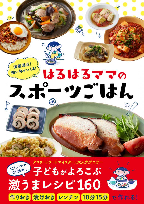 栄養満点!強い体をつくる!はるはるママのスポーツごはん