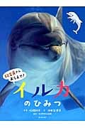 イルカのひみつ (飼育員さんおしえて!)