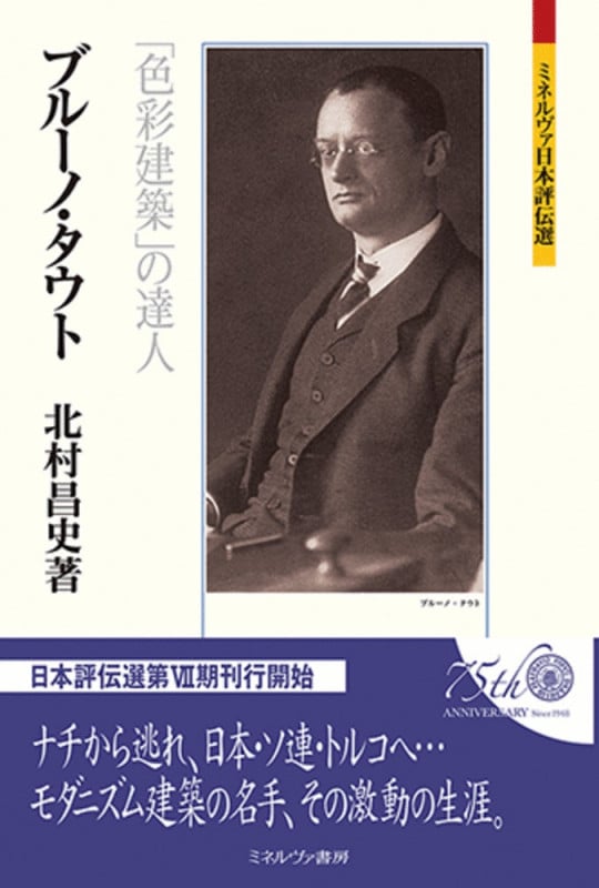 ブルーノ・タウト 「色彩建築」の達人 (ミネルヴァ日本評伝選)の詳細を見る