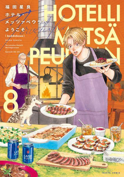 ホテル・メッツァペウラへようこそ 8巻 (8) (ハルタコミックス)