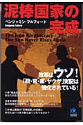 泥棒国家の完成 (光文社ペーパーバックス 32)
