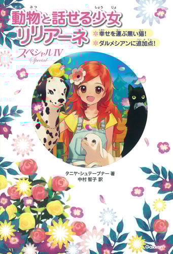 スペシャルIV 幸せを運ぶ黒い猫!ダルメシアンに追加点! (動物と話せる少女リリアーネ)