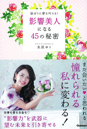 影響美人になる45の秘密 欲ばりに夢を叶える!