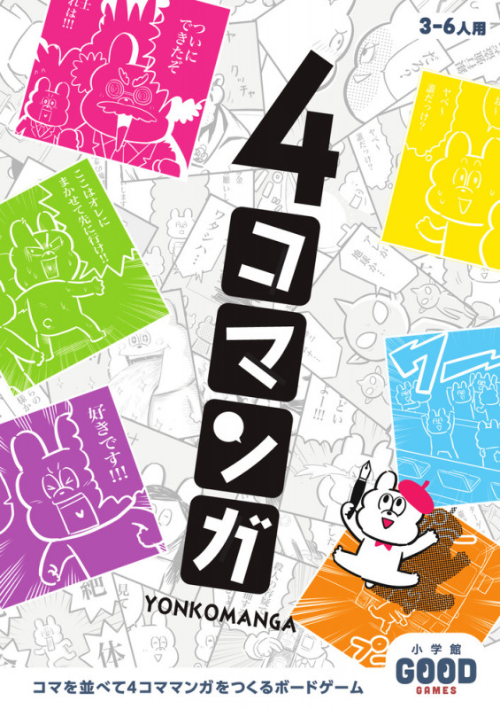 4コマンガ 小学館グッドゲームズ