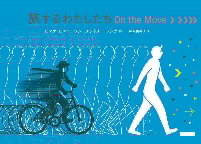 旅するわたしたち On the Move