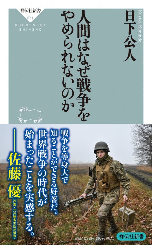 人間はなぜ戦争をやめられないのか (祥伝社新書 671)