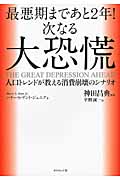 最悪期まであと2年!次なる大恐慌 人口トレンドが教える消費崩壊のシナリオ
