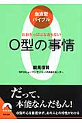 血液型バイブル O型の事情 おおざっぱはなおらない (青春文庫)