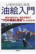 いまからはじめる油絵入門 画材の紹介から、制作手順まで“プロの視点と技法”が、よくわかる!の詳細を見る
