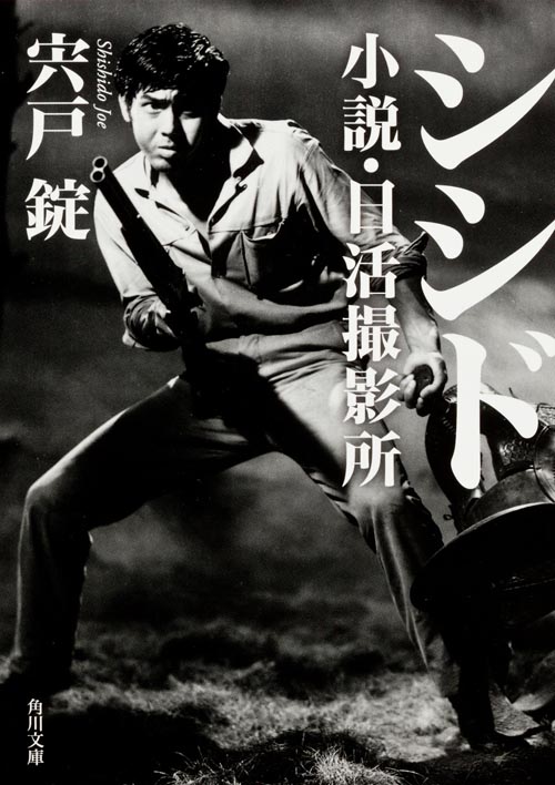 シシド  小説・日活撮影所 (角川文庫)の詳細を見る