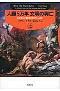人類5万年 文明の興亡(上)
