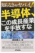 知らなきゃヤバイ!半導体、この成長産業を手放すな (B&Tブックス)