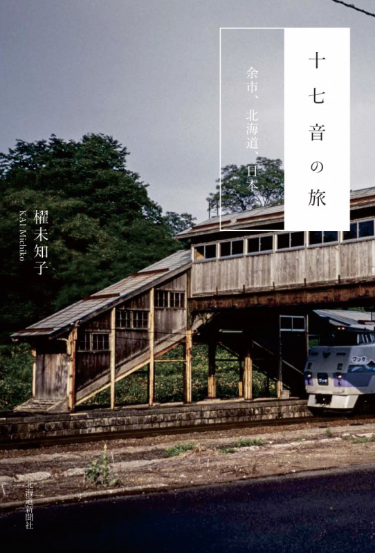 十七音の旅 余市、北海道、日本