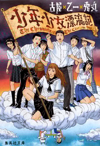 少年少女漂流記 (集英社文庫)
