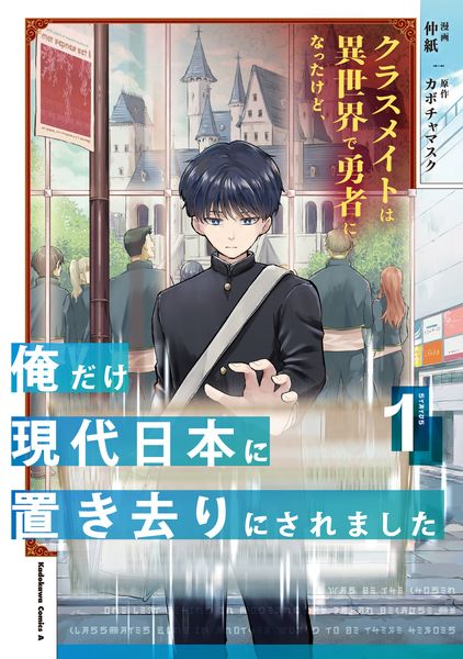 クラスメイトは異世界で勇者になったけど、俺だけ現代日本に置き去りにされました(1) (角川コミックス・エース)