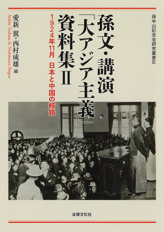 孫文・講演「大アジア主義」資料集II 1924年11月 日本と中国の岐路 (II) (孫中山記念会研究叢書 IX)
