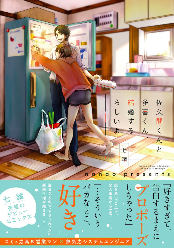 佐久間くんと多喜くん、結婚するらしいよ (Glanz BLcomics)