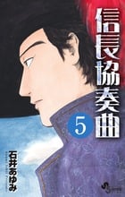 信長協奏曲 (5) (ゲッサン少年サンデーコミックス)