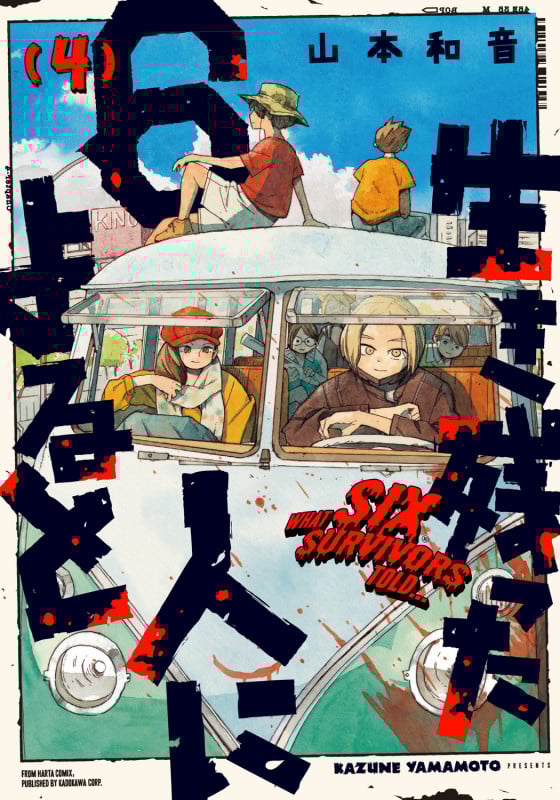 生き残った6人によると (4) (ハルタC)