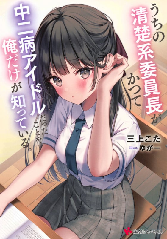 うちの清楚系委員長がかつて中二病アイドルだったことを俺だけが知っている。 (講談社ラノベ文庫)