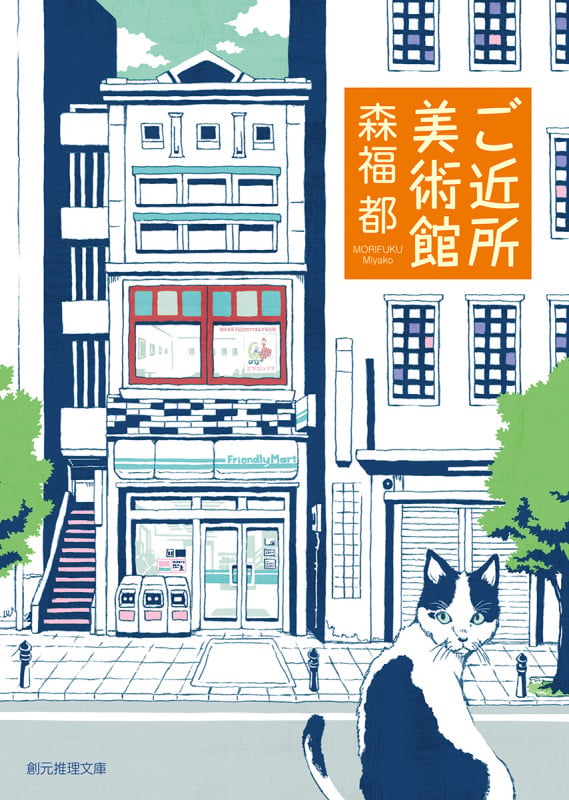 ご近所美術館 (創元推理文庫)