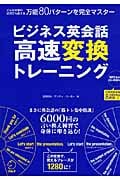 ビジネス英会話 高速変換トレーニング